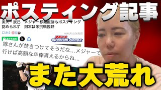 辰己涼介のポスティングに関する記事がまた大荒れでした