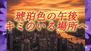 琥珀色の午後、キミのいる場所へ♪