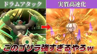 えぐい火力を出しながらサポートするゴリランダーが強すぎたｗｗ【Pokémon Champions】