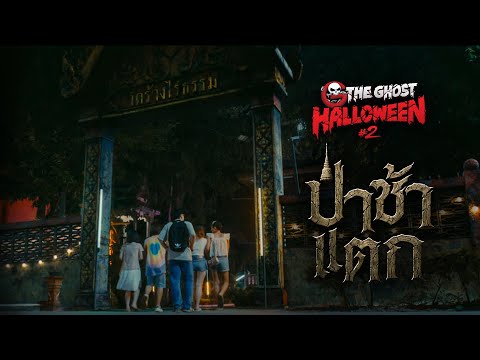 ป่าช้าแตก - The Ghost Halloween#2