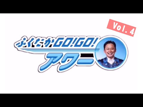 ふくたかゴー！ゴー！アワー Vol.4 サムネイル