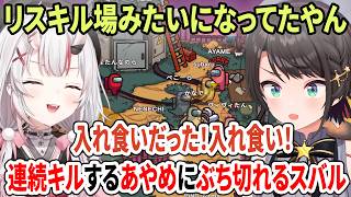 リスキル場みたいになってたやん！連続キルするあやめにぶち切れるスバル【ホロ夏AmongUs/ホロライブ切り抜き/百鬼あやめ/大空スバル】