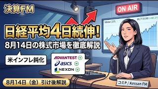 【8月14日株式市場】日経平均一時1300円高！アシックス＆ネクソン決算サプライズ【AI深堀り】