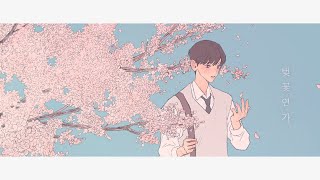 첸 (CHEN) -  벚꽃연가 (백일의 낭군님 OST) / 로엘 COVER