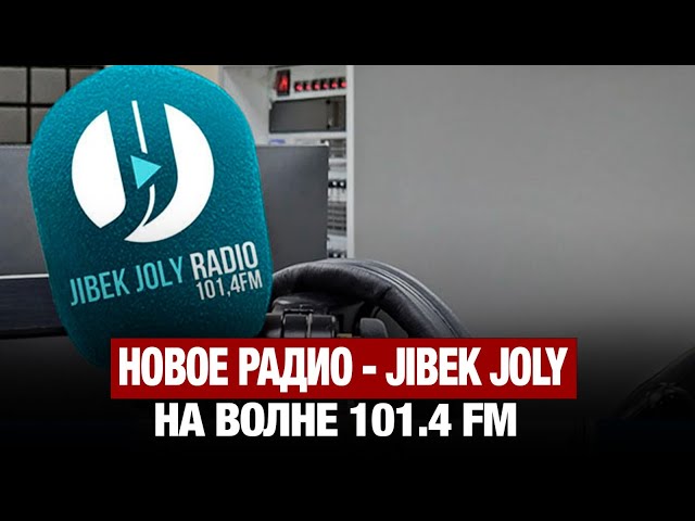 Новое радио - Jibek Joly на волне 101.4 FM