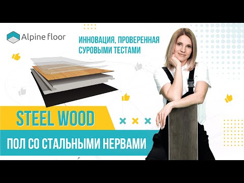 Видео товара Кварцвиниловая MSPC плитка Alpine Floor Steel Wood Викинг ECO 12-2