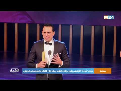 فيلم “غُدوة” التونسي يفوز بجائزة النقاد بمهرجان القاهرة السينمائي الدولي