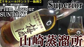 【ウイスキーの故郷、山崎蒸溜所で樽貯蔵された梅酒…洋酒、リキュール達人、サントリーの梅酒！！リキュール(梅酒)】【サントリー梅酒　山崎蒸溜所貯蔵　梅酒ブレンド　スーペリア】軽く一杯（899杯目）