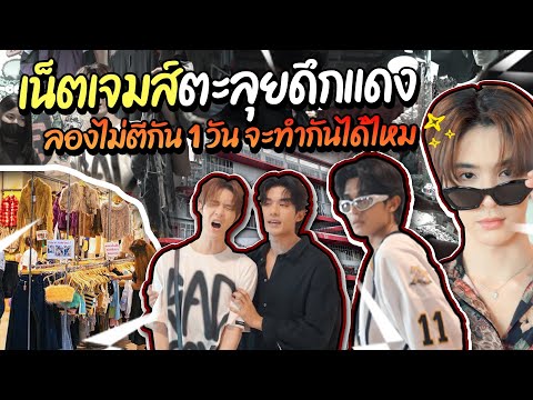 Vlog :  เน็ตเจมส์ตะลุยตึกแดง