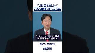 [사사건건] 나만 못 벌었네… 5060 '시니어 빚투'까지? (정철진)