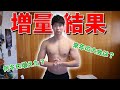 【増量結果】4ヶ月間で筋肉は増えた??来年出場するコンテストはこれ!!