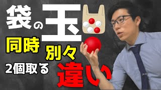 【中学数学】袋から玉の取り出し方の違い～確率の面白さ～