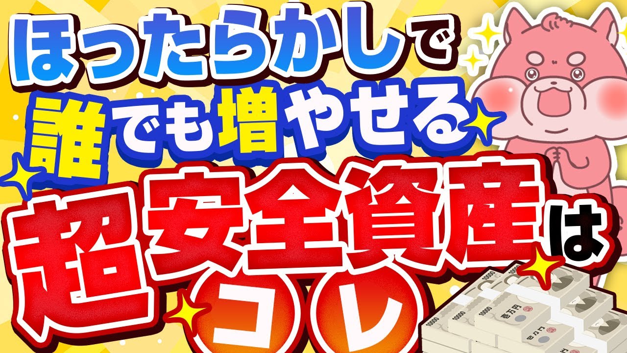 【元本割れなし】ほったらかしで誰でも儲けられるこの安全資産、活用しないのは大損してます。。。