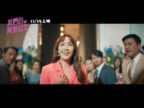【我們的限時約定】Go Away Mr. Tumor 精采預告 ~ 11/19上映