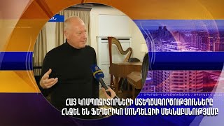 Հայ կոմպոզիտորների ստեղծագործությունները հնչել են Ֆեդերիկո Մոնդելչիի մեկնաբանությամբ