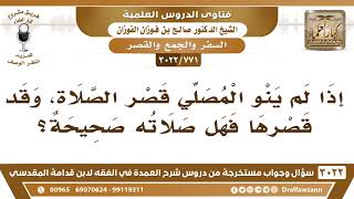 [771 -3022] إذا لم ينو المصلي قصر الصلاة، وقد قصرها فهل صلاته صحيحة؟ - الشيخ صالح الفوزان image