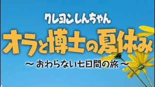 しんちゃんと遊びたい【「オラと博士の夏休み」～おわらない七日間の旅～】1