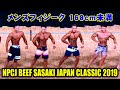 メンズフィジーク 168cm未満 ／ NPCJ ビーフササキ ジャパン クラシック2019