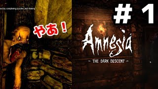 【ゆっくり実況】FPS狂いがやるホラゲー　amnesia the dark descent　part1