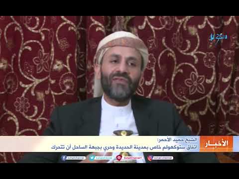 الشيخ حميد الأحمر اتفاق استوكهولم خاص بمدينة الحديدة وحري بجبهة الساحل أن تتحرك