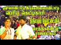 ஏன் மனைவி பெரிய கெட்டிகாரி திருமயம் �