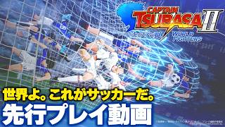 『キャプテン翼2 WORLD FIGHTERS』先行プレイ動画。ファールなしのド迫力サッカーバトルは前作より進化！　対戦モードやキャラクリの模様をお届け