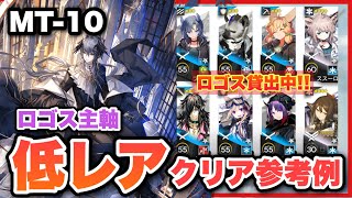 【MT-10🔰】ロゴス主軸＋低レア編成！配置順、スキルの字幕があるので見やすい！クリア参考例/Low End Squad/Low Rarity/星3低レア【アークナイツ/Arknights】