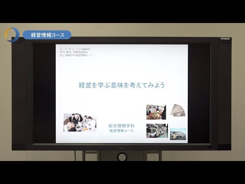情報システム学科 大同大学　分野別説明会　経営情報コース