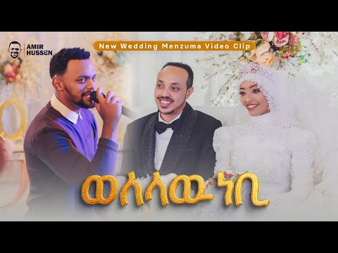 አሚር ሁሴን በሰርጉ ቀን ሙሽሮቹን ሰርፕራይዝ አረጋቸዉ😱//ወለላዉ ነቢ❤️//አነጋጋሪዉ የ ሰርግ መንዙማ በጅማ2017@AMIRHUSSENofficial