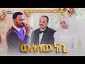 አሚር ሁሴን በሰርጉ ቀን ሙሽሮቹን ሰርፕራይዝ አረጋቸዉ ወለላ