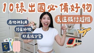 歐洲旅遊必備好物！走跳N個國家的防盜神器/廢物利用超省錢/多功能MIT行動電源