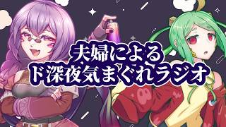【#雑談配信 】旦那と友達とド深夜気まぐれラジオ【#vtuber /お玄&やたノおけい】