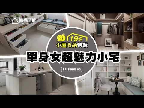 【小屋收納特輯】單身女超魅力小宅