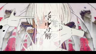 §「空中分解」歌ってみた［はへー］