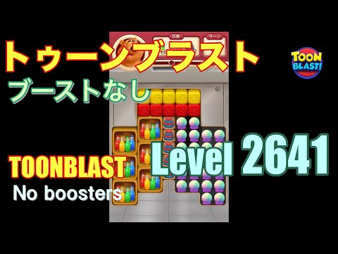 トゥーンブラスト 2641 ブーストなし toonblast 2641 No boosters