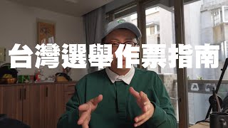 [閒聊] 呱吉：台灣選舉作票指南2024年版