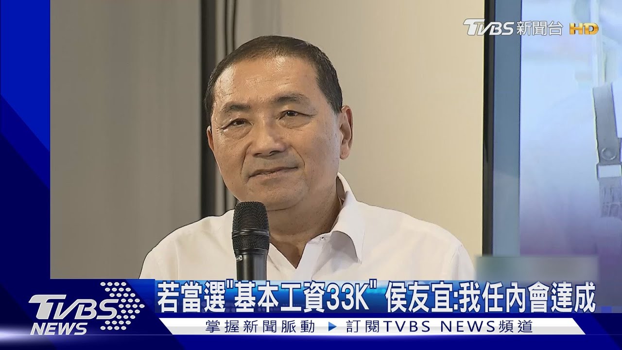 若當選「基本工資33K」 侯友宜：我任內會達成