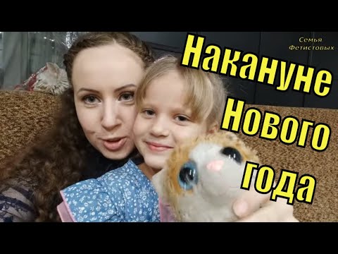 Настоящие игрушки и невкусные салаты//Семья Фетистовых