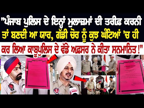 "ਪੰਜਾਬ ਪੁਲਿਸ ਦੇ ਇਨ੍ਹਾਂ ਮੁਲਾਜ਼ਮਾਂ ਦੀ ਤਰੀਫ਼ ਕਰਨੀ ਤਾਂ ਬਣਦੀ ਆ ਯਾਰ, ਗੱਡੀ ਚੋਰ ਨੂੰ ਕੁਝ ਘੰਟਿਆਂ 'ਚ ਹੀ ਕਰ