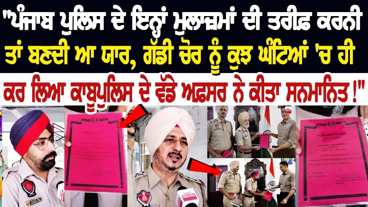 "ਪੰਜਾਬ ਪੁਲਿਸ ਦੇ ਇਨ੍ਹਾਂ ਮੁਲਾਜ਼ਮਾਂ ਦੀ ਤਰੀਫ਼ ਕਰਨੀ ਤਾਂ ਬਣਦੀ ਆ ਯਾਰ, ਗੱਡੀ ਚੋਰ ਨੂੰ ਕੁਝ ਘੰਟਿਆਂ 'ਚ ਹੀ ਕਰ "ਪੰਜਾਬ ਪੁਲਿਸ ਦੇ ਇਨ੍ਹਾਂ ਮੁਲਾਜ਼ਮਾਂ ਦੀ ਤਰੀਫ਼ ਕਰਨੀ ਤਾਂ ਬਣਦੀ ਆ ਯਾਰ, ਗੱਡੀ ਚੋਰ ਨੂੰ ਕੁਝ ਘੰਟਿਆਂ 'ਚ ਹੀ ਕਰ