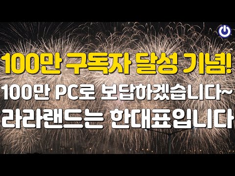 역대급 가성비 100만 구독자 PC! 라라랜드는 무조건 한대표입니다~