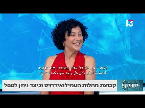 קבוצת מחלות עמילואידוזיס וכיצד ניתן לטפל?