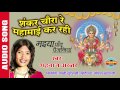 SHANKAR CHAURA RE MAHAMAI KAR RAHI शंकर चौरा रे महामाई कर रह