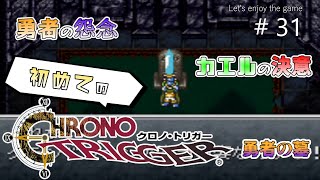 初めてのクロノ・トリガー / 勇者の怨念,カエルの決意 #31