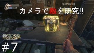 カメラにこんにちは‼　BIOSHOCH 実況プレイ　＃7