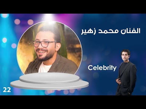 شاهد بالفيديو.. الفنان محمد زهير - Celebrity م٣ - الحلقة ٢٢
