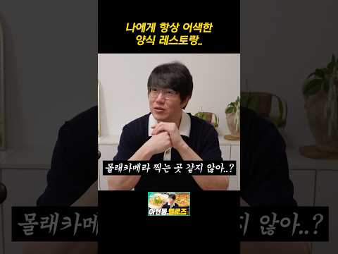 나에게 항상 어색한 양식 레스토랑..