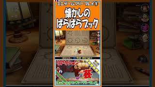 ⑦懐かしのぱらぱらブック【マリオパーティ スーパースターズ】【#shorts】