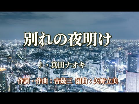 別れの夜明け 歌：真田ナオキ ～演歌は人生～