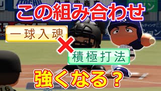 一球入魂・初球は、積極打法を付けたら強くなるのか？オーペナで検証！【パワプロ2022】【ゆっくり】